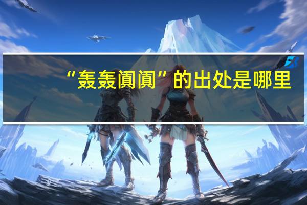 “轰轰阗阗”的出处是哪里