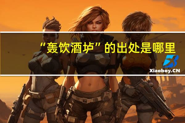 “轰饮酒垆”的出处是哪里