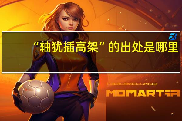“轴犹插高架”的出处是哪里
