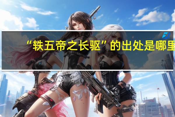 “轶五帝之长驱”的出处是哪里