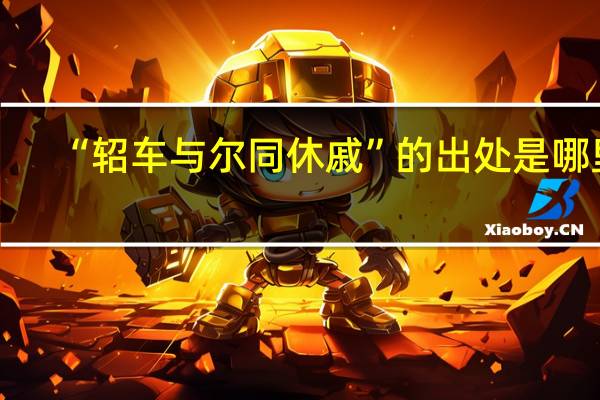 “轺车与尔同休戚”的出处是哪里