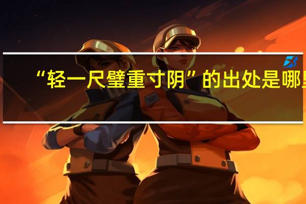 “轻一尺璧重寸阴”的出处是哪里