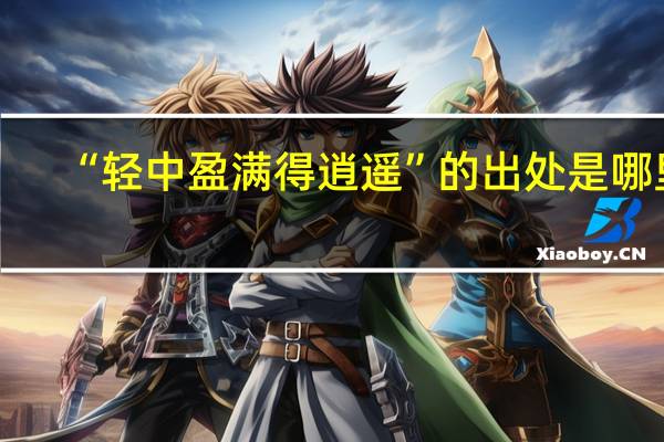 “轻中盈满得逍遥”的出处是哪里