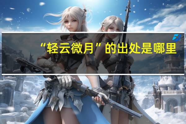 “轻云微月”的出处是哪里