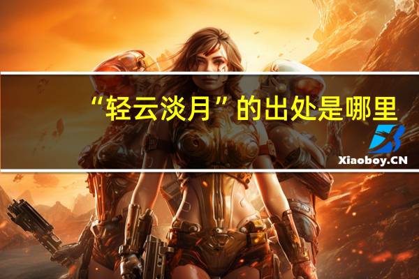 “轻云淡月”的出处是哪里