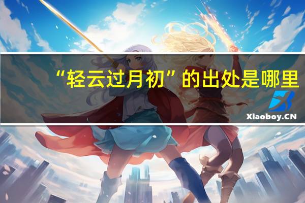 “轻云过月初”的出处是哪里