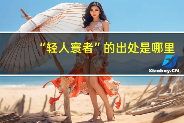 “轻人寰者”的出处是哪里
