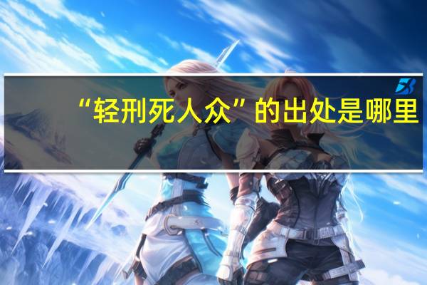 “轻刑死人众”的出处是哪里