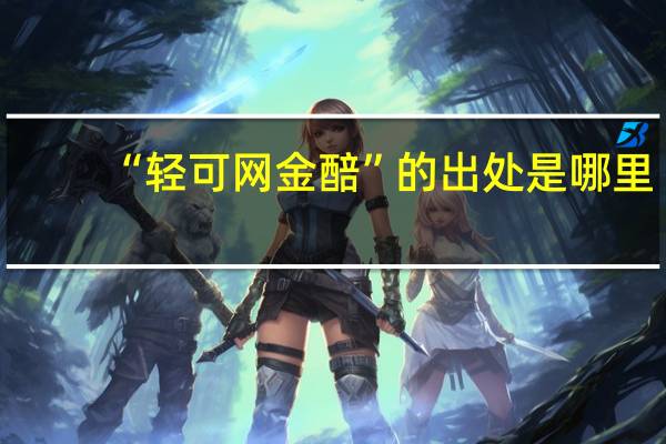 “轻可网金醅”的出处是哪里