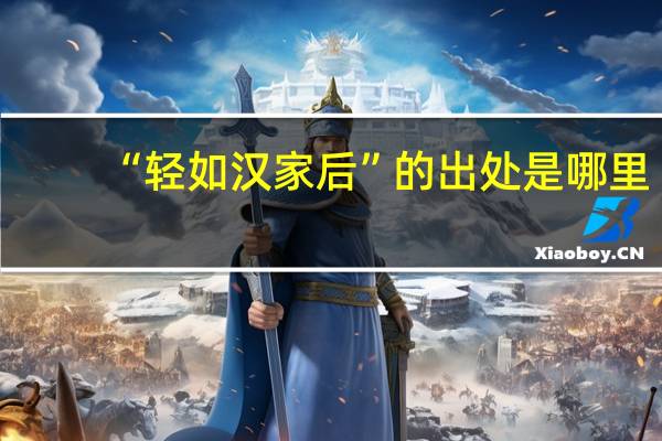 “轻如汉家后”的出处是哪里