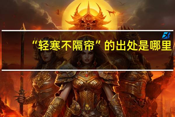 “轻寒不隔帘”的出处是哪里
