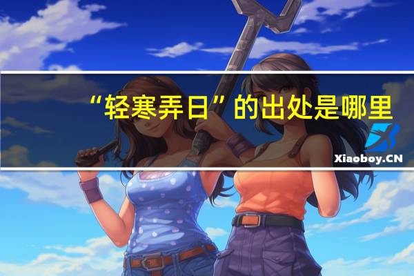 “轻寒弄日”的出处是哪里