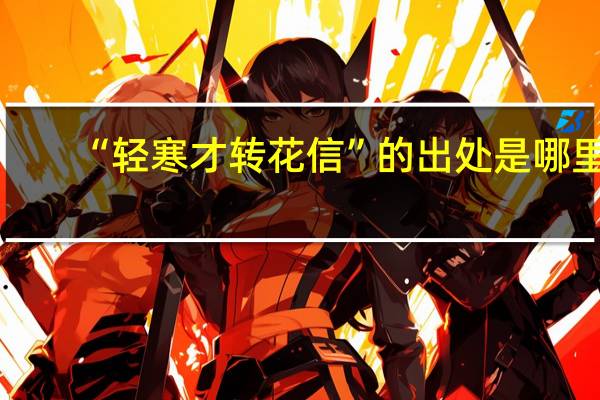 “轻寒才转花信”的出处是哪里