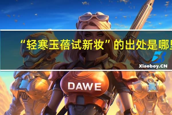 “轻寒玉蓓试新妆”的出处是哪里
