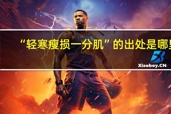 “轻寒瘦损一分肌”的出处是哪里