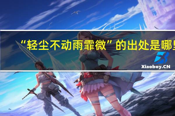 “轻尘不动雨霏微”的出处是哪里