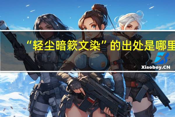 “轻尘暗簌文染”的出处是哪里