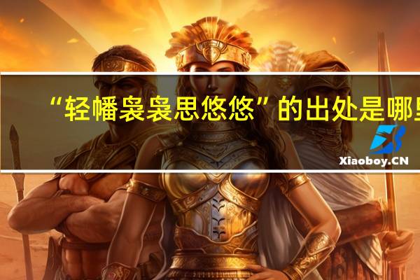 “轻幡袅袅思悠悠”的出处是哪里