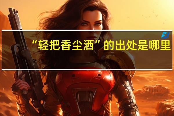 “轻把香尘洒”的出处是哪里