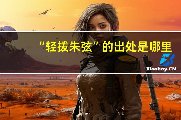 “轻拨朱弦”的出处是哪里