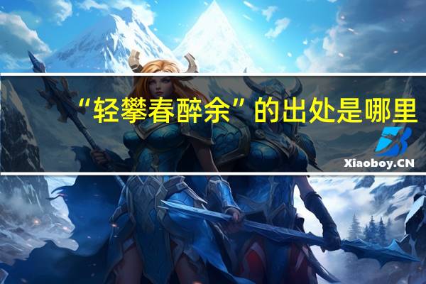 “轻攀春醉余”的出处是哪里