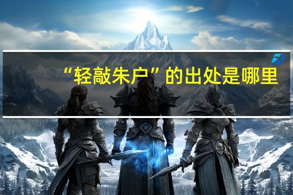“轻敲朱户”的出处是哪里