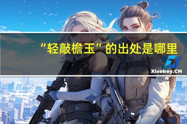 “轻敲檐玉”的出处是哪里