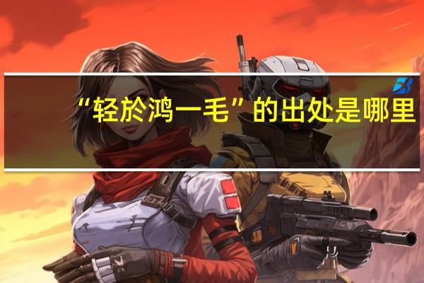 “轻於鸿一毛”的出处是哪里