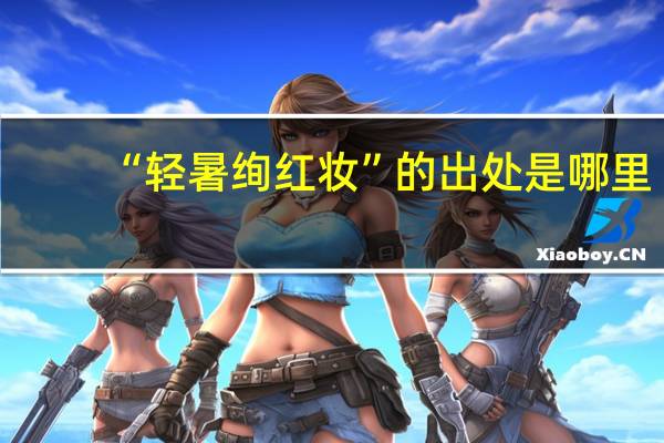 “轻暑绚红妆”的出处是哪里