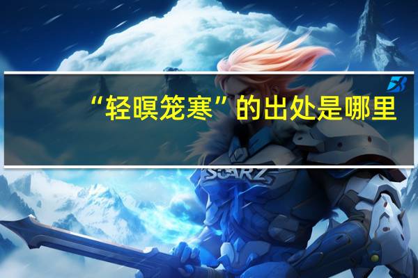 “轻暝笼寒”的出处是哪里