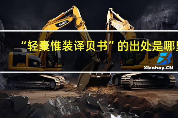 “轻橐惟装译贝书”的出处是哪里