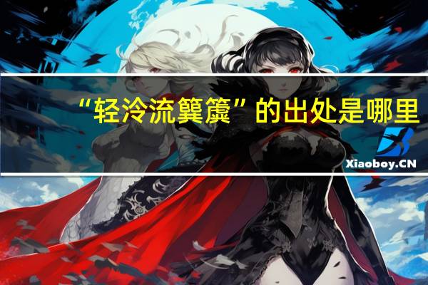 “轻泠流簨簴”的出处是哪里