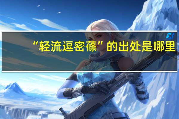“轻流逗密蓧”的出处是哪里
