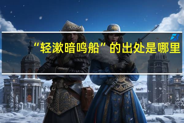 “轻漱暗鸣船”的出处是哪里