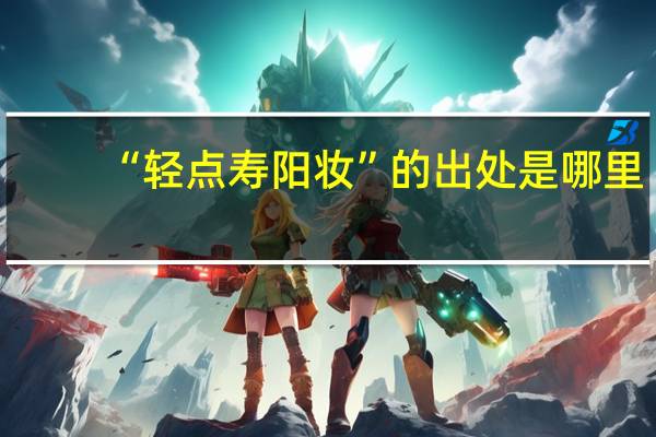 “轻点寿阳妆”的出处是哪里