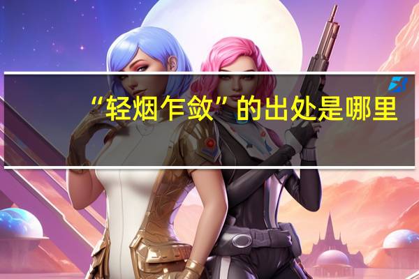 “轻烟乍敛”的出处是哪里