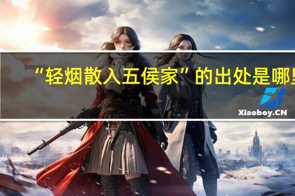 “轻烟散入五侯家”的出处是哪里