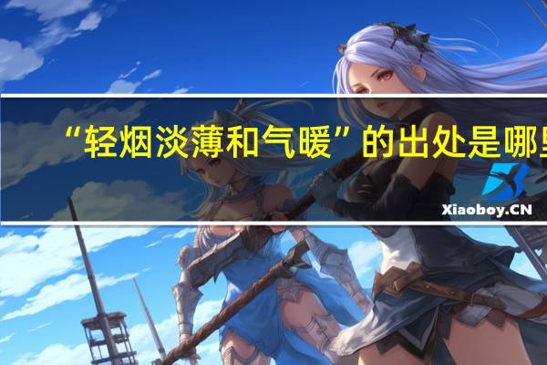 “轻烟淡薄和气暖”的出处是哪里