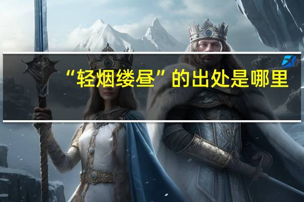 “轻烟缕昼”的出处是哪里