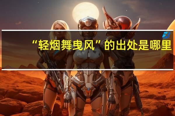 “轻烟舞曳风”的出处是哪里