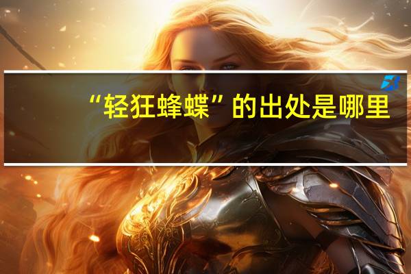 “轻狂蜂蝶”的出处是哪里