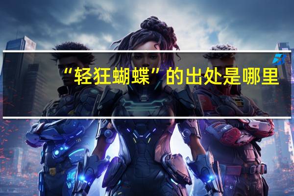 “轻狂蝴蝶”的出处是哪里