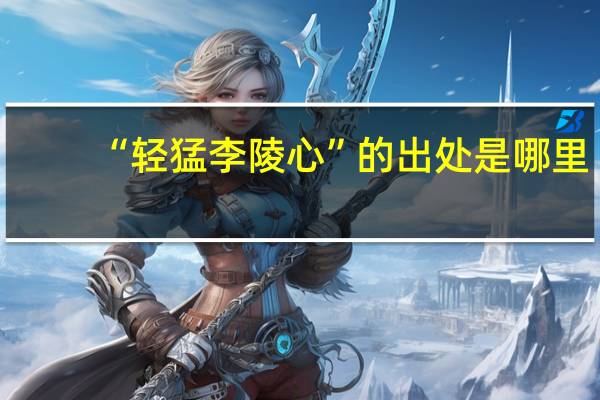 “轻猛李陵心”的出处是哪里