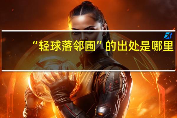 “轻球落邻圃”的出处是哪里
