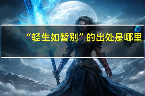 “轻生如暂别”的出处是哪里