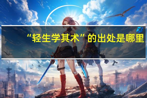 “轻生学其术”的出处是哪里