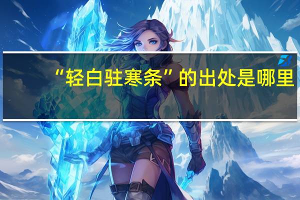 “轻白驻寒条”的出处是哪里