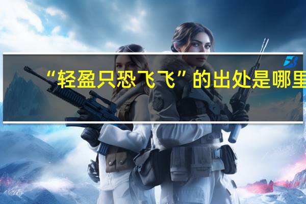 “轻盈只恐飞飞”的出处是哪里