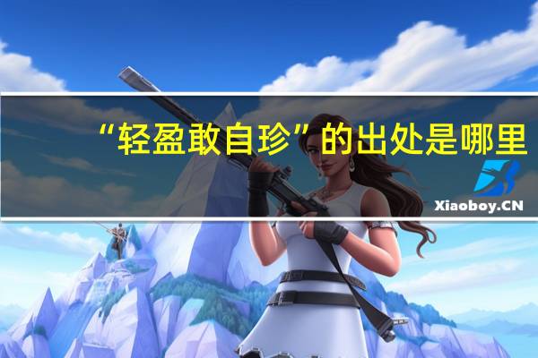 “轻盈敢自珍”的出处是哪里