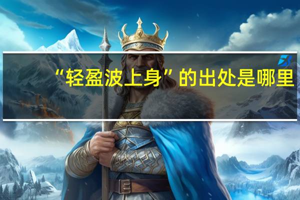 “轻盈波上身”的出处是哪里